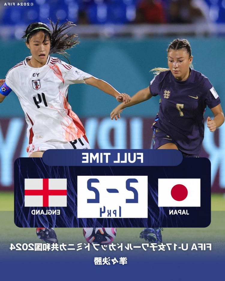 U17女足世界杯1/4决赛日本常规时间2-2英格兰，但点球大战1-4不敌