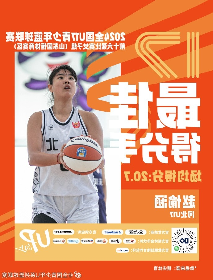 U17女子组：最佳得分手赵愉涵 最佳三分手陈星 最佳抢断手孙璇